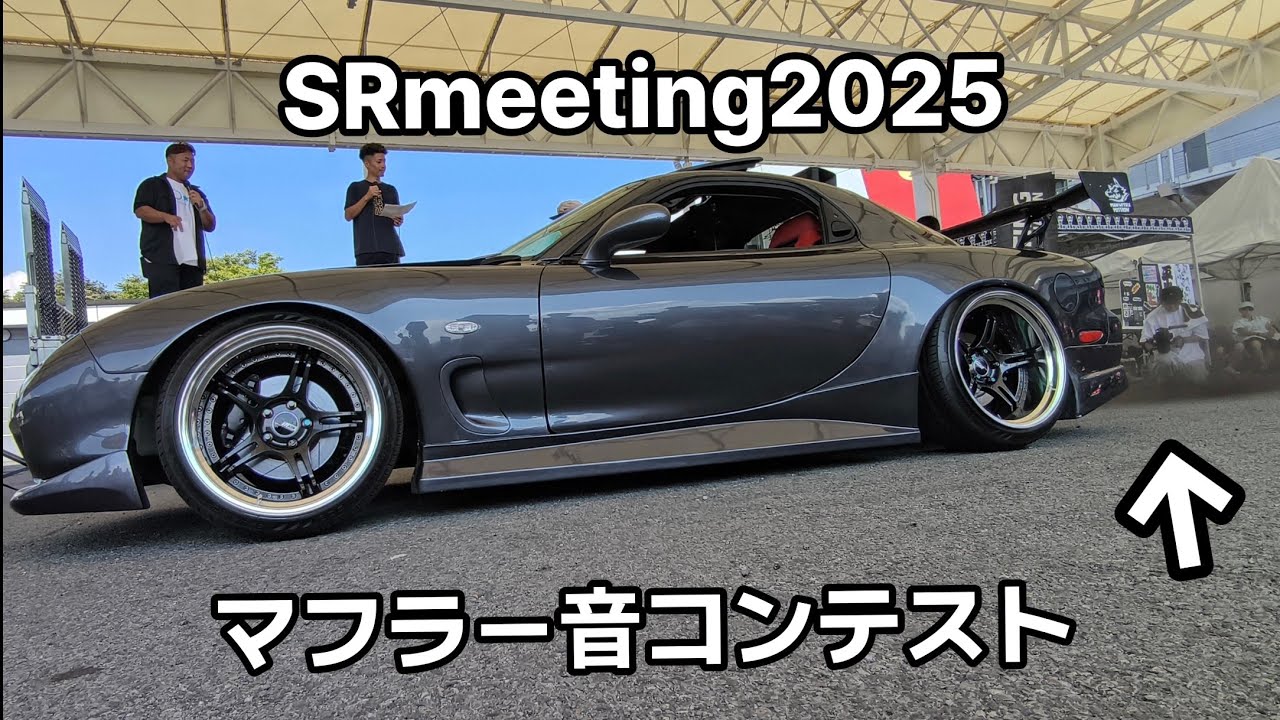 SRmeeting2025マフラー音コンテスト SRミーティング2025