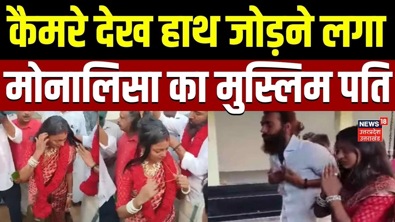 Monalisa Wedding Video Viral : कुंभ वायरल गर्ल मोनालिसा ने भाग कर मुस्लिम बॉयफ्रेंड से की शादी | TOP
