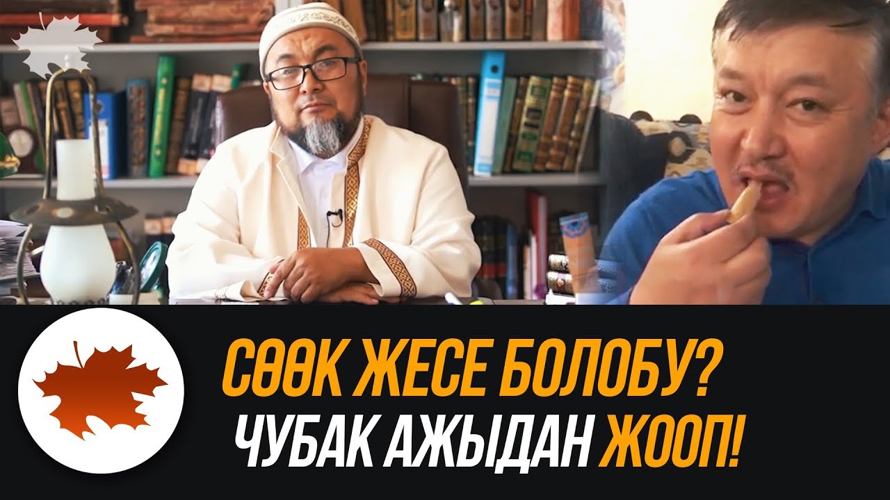 Сөөк жесе болобу? Чубак ажыдан жооп!