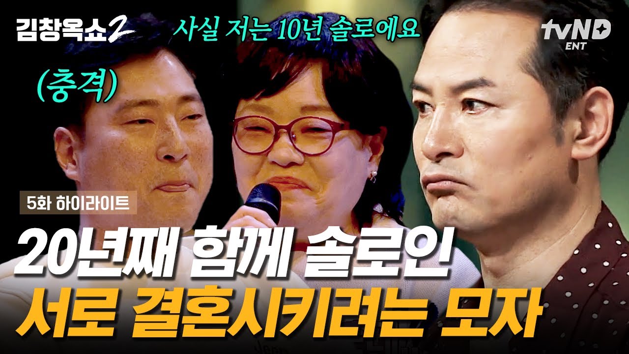 [#김창옥쇼2] 불혹을 바라보는 미혼 아들 때문에 걱정인 엄마 VS 20년째 혼자인 엄마 때문에 걱정인 아들! 😮 서로에게 결혼을 떠넘기는 모자 등장 💥 | #갓구운클립