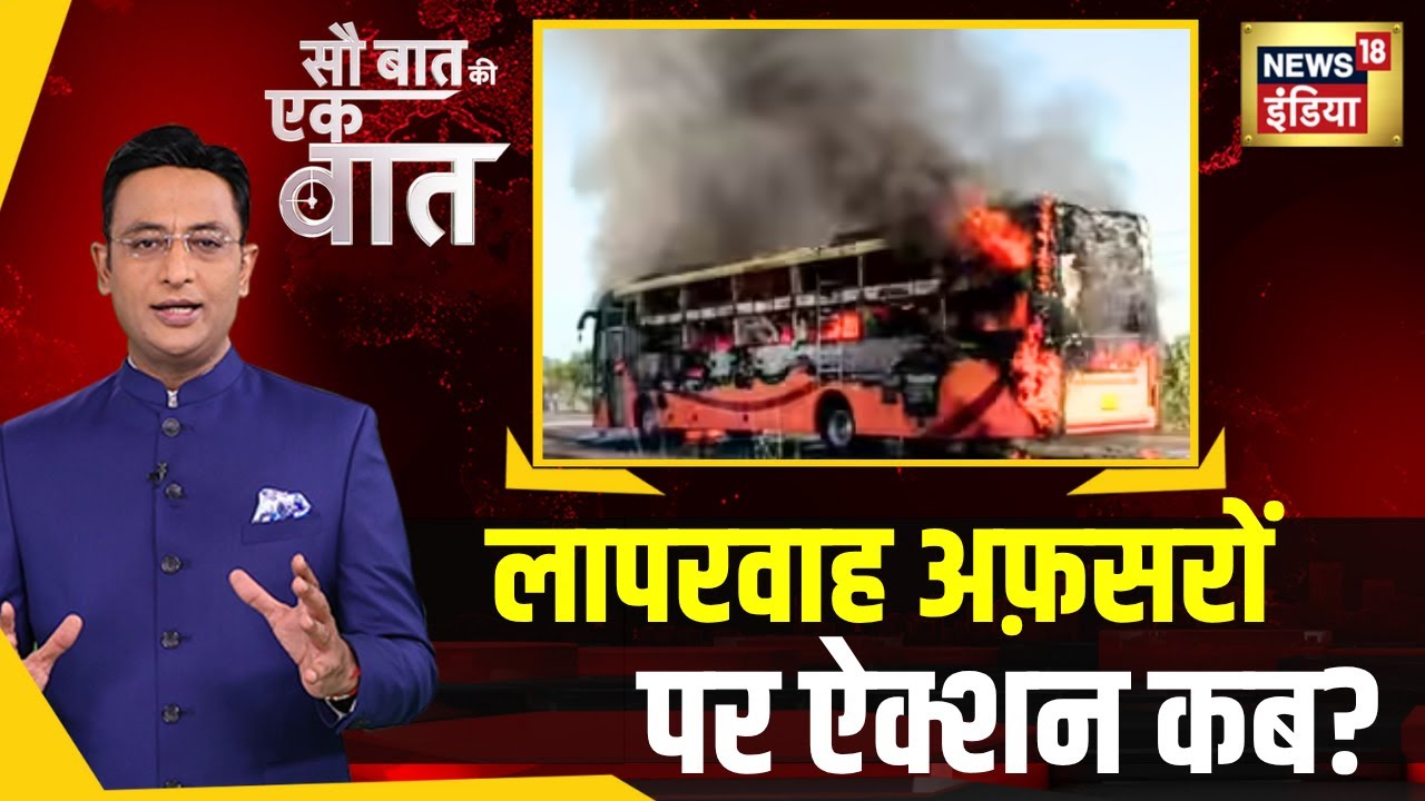 Rajasthan में Bus में हुए शॉर्ट सर्किट का जिम्मेदार कौन.? | Jaisalmer | Explainer | Kishore Ajwani