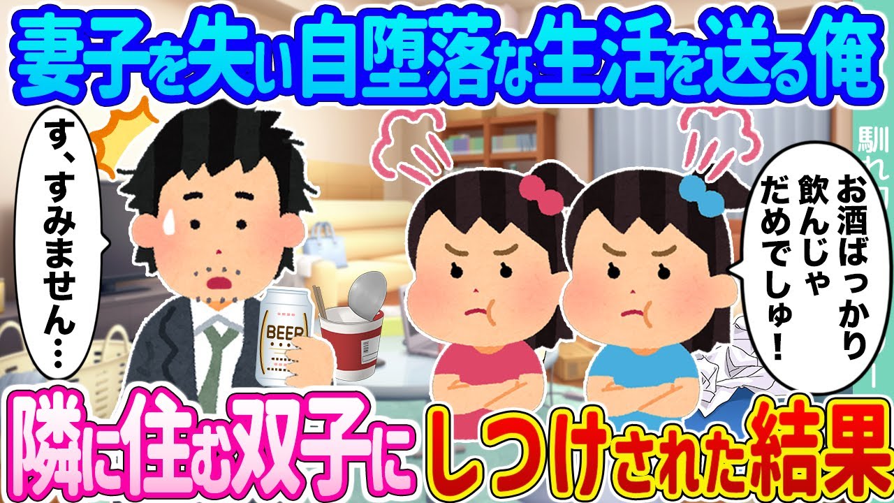 【2ch馴れ初め】妻子を失い自堕落な生活を送る俺 →隣に住む双子にしつけされた結果...【ゆっくり】
