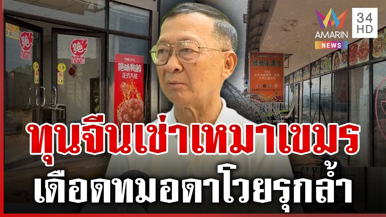 แฉปมจีนเดือดทมอดา เช่าเหมากว่า 99 ปี ในพื้นที่เขมรรุกไทย | ทุบโต๊ะข่าว | 07/02/69