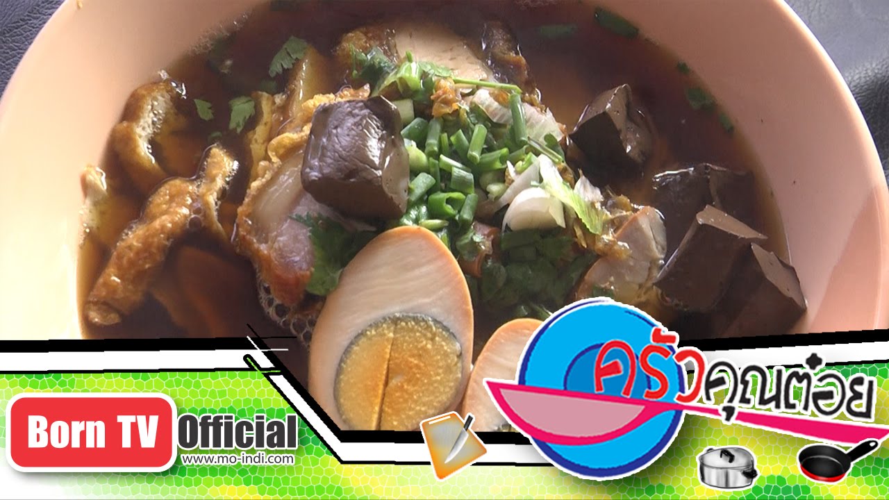ก๋วยจั๊บ ร้าน ก๋วยจั๊บตั๊กม้อ จ.ฉะเชิงเทรา 26 มิ.ย.58 (1/2) ครัวคุณต๋อย