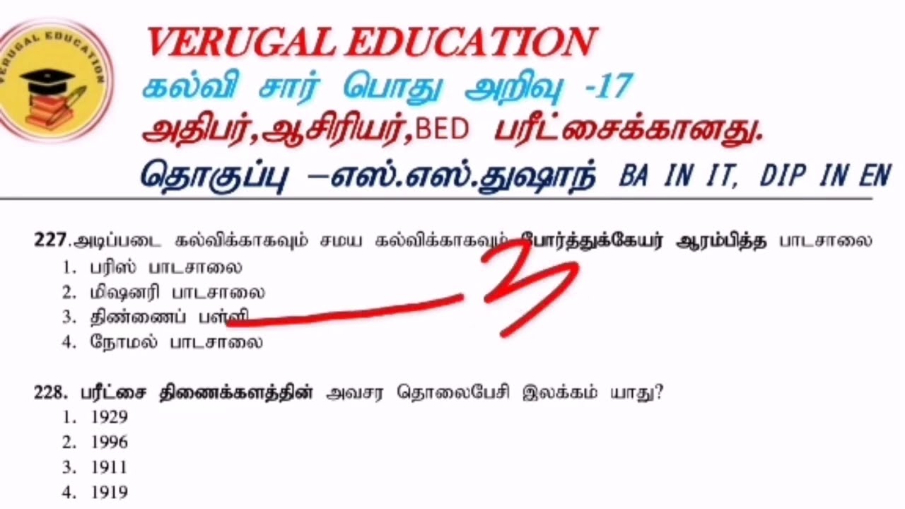 கல்வி சார் பொது அறிவு|ஆசிரியர் போட்டிப்பரீட்சை-2026|Teaching exam general knowledge
