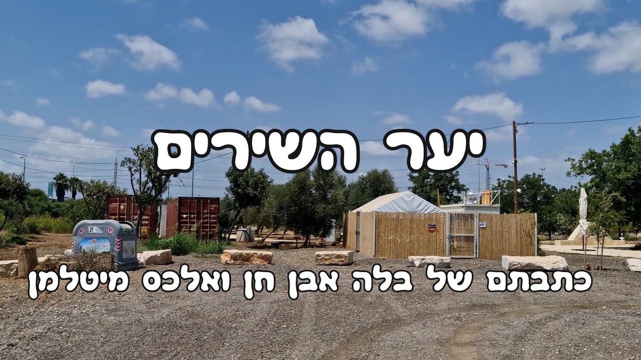 יער השירים