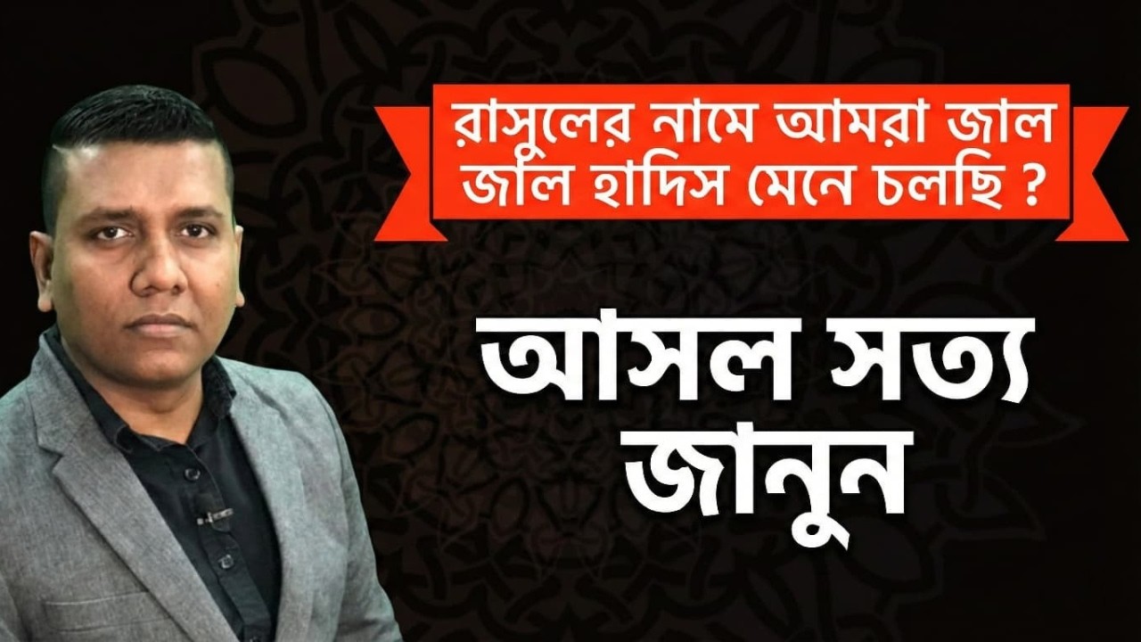 নবীজির নামে বলা এই কথাগুলো কি আদৌ নবীজির? | ভয়ংকর সত্য Fake Hadis Exposed