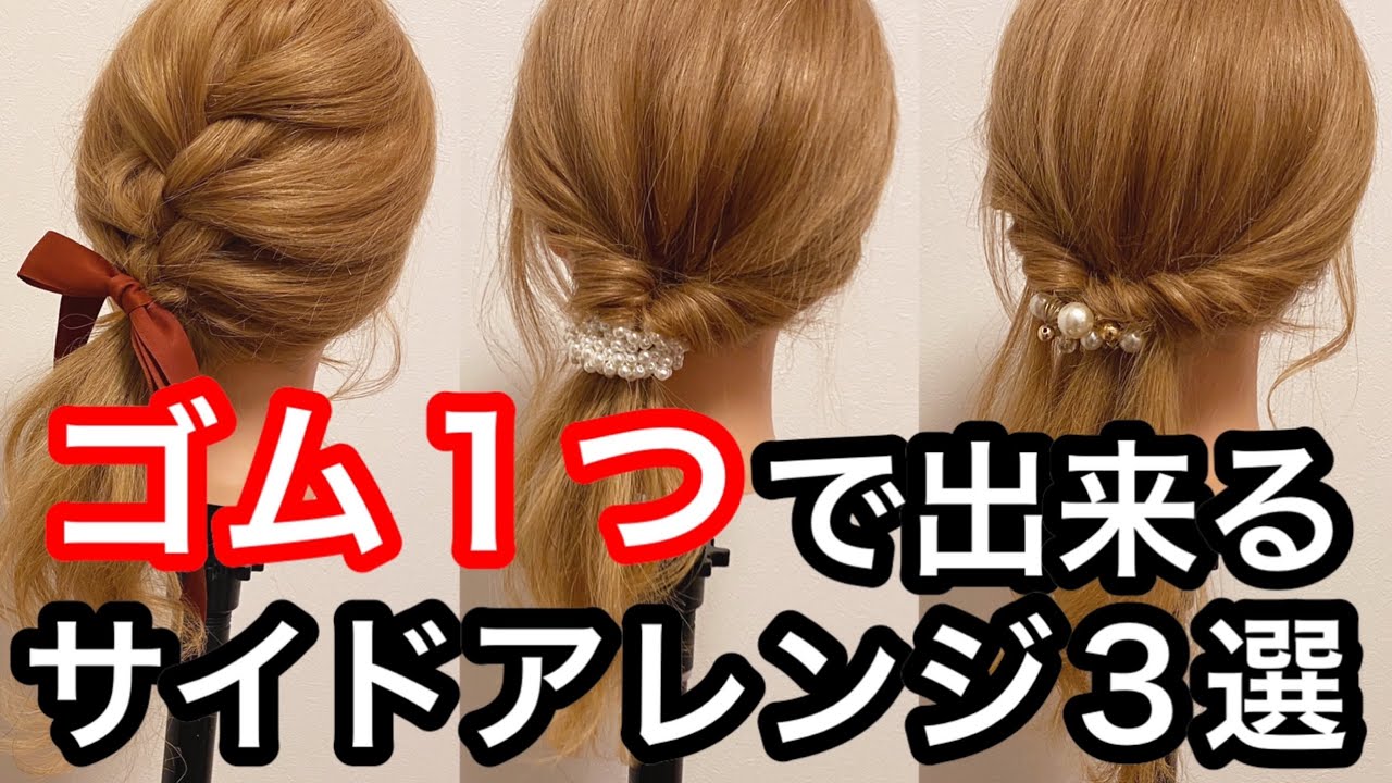 【簡単ヘアアレンジ】ゴム１つで出来る！サイドアレンジ３選