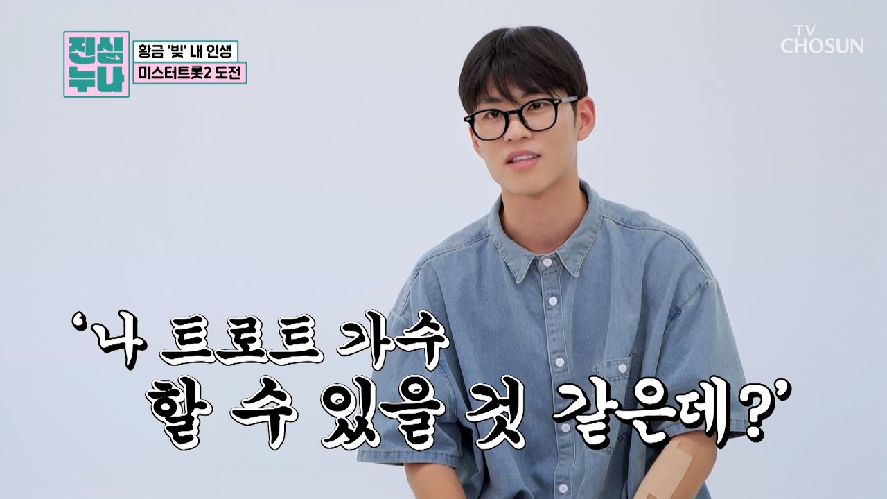 어려운 가족 형편💦 그럼에도 가수를 포기할 수 없었던 임채평🎤 TV CHOSUN 240913 방송 | [진심누나-사랑의 서막] | TV조선