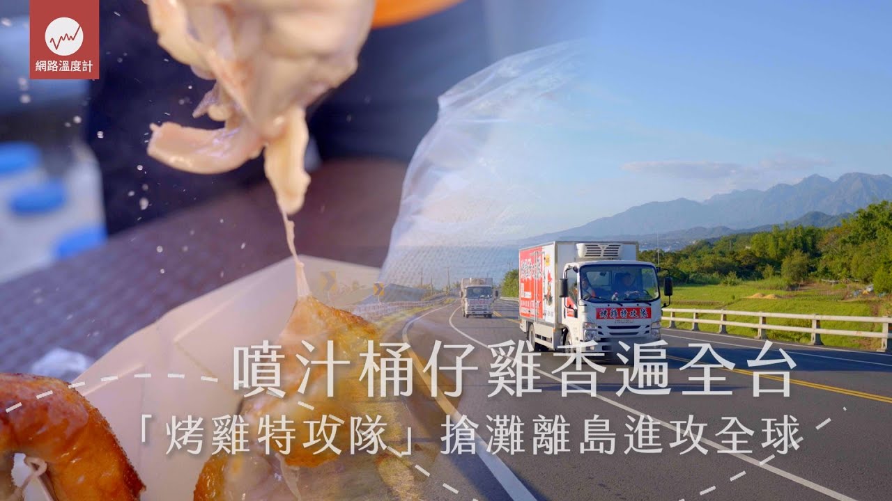 噴汁桶仔雞香遍全台 「烤雞特攻隊」搶灘離島衝向世界｜#ISUZU #烤雞特攻隊 #桶仔雞 #烤雞 #限量｜網路溫度計