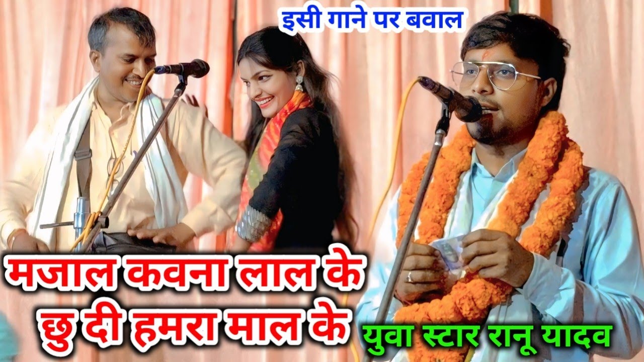 इसी गाने पर हो गया बवाल मजाल कवना लाल के थे छु दी हमरा माल के युवा स्टार रानू यादव 
