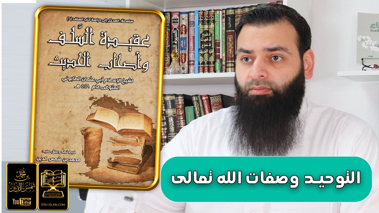 عقيدة السلف وأصحاب الحديث 02 | التوحيد وصفات الله تعالى