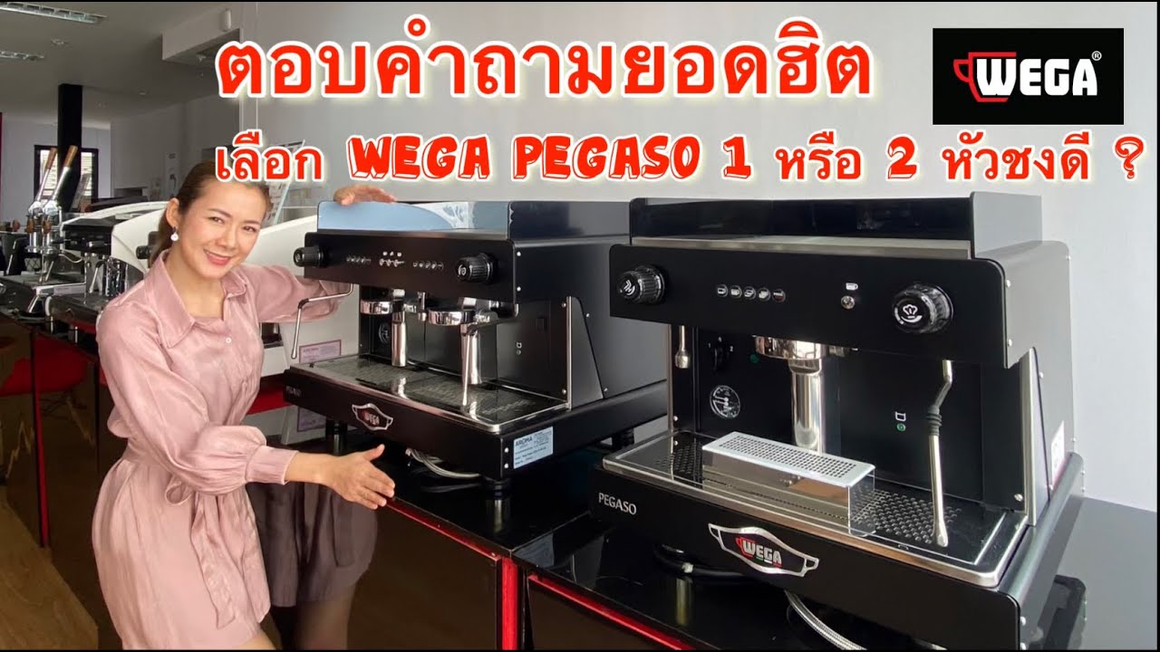 ตอบคำถามยอดฮิตจะเลือก 1 หรือ 2 หัวชงดีนะ?  #Wega #Pegaso #โปรเเรงผ่อน0%