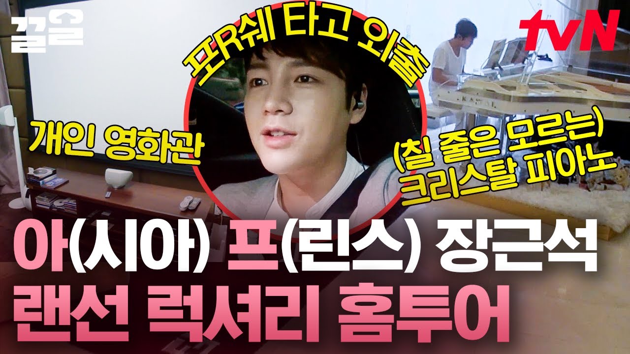 미끼에서는 강력계 형사 현실에서는 아시아 프린스! 원조 아시아 프린스 장근석의 랜선 홈투어✨ | 내귀에캔디