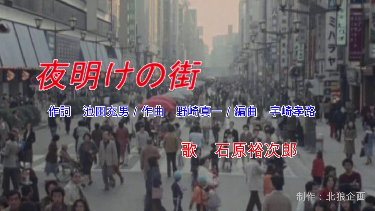 夜明けの街　石原裕次郎