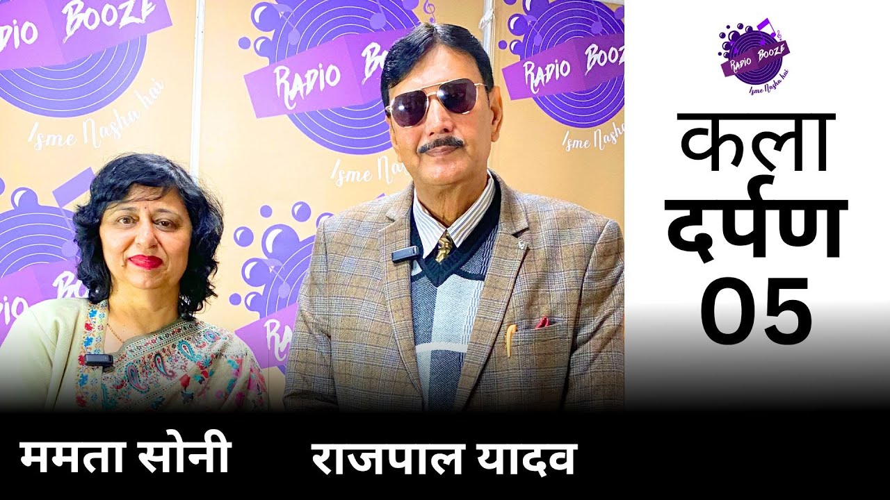 Kala Darpan 05 | Mamta Soni interviews Writer Rajpal Yadav | Radio Booze
