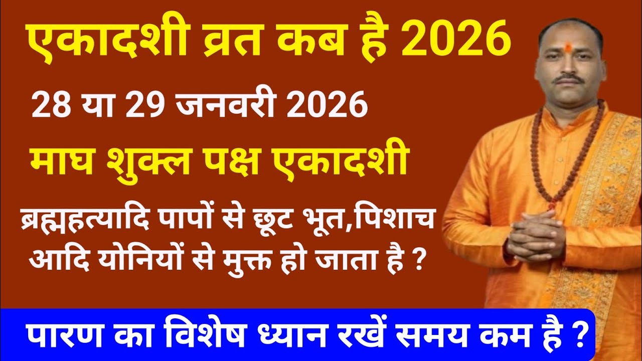 एकादशी व्रत कब है माघ शुक्ल पक्ष जया एकादशी व्रत के नियम विधि और पारण समय | Jaya Ekadashi vrat