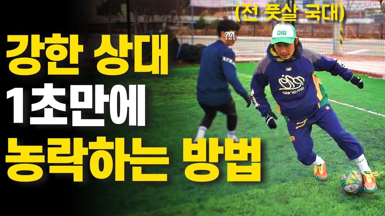 드리블 못하고 속도 느려도 풋살 씹어먹는 확실한 1가지 방법 (전 풋살 국대 김장군 감독) | 풋메기 ep.1