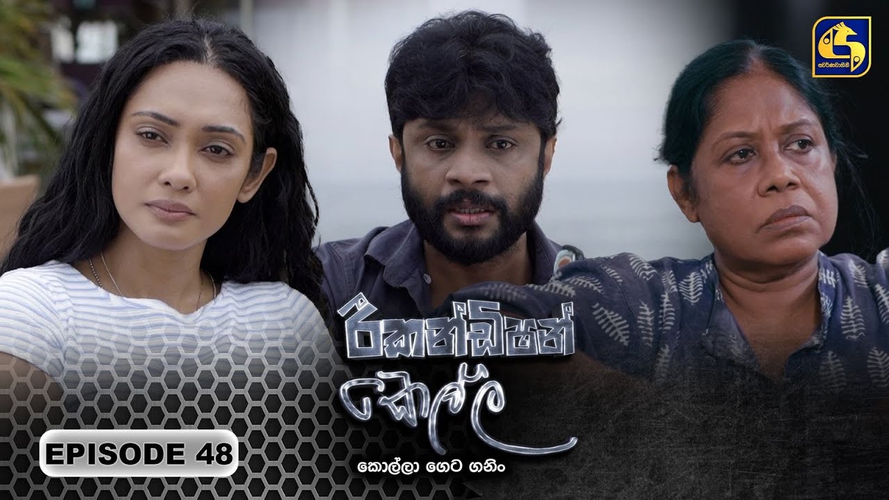 Recondition Kella (රීකන්ඩිශන් කෙල්ල) | Episode 48 | 26th January 2025 | Swarnavahini