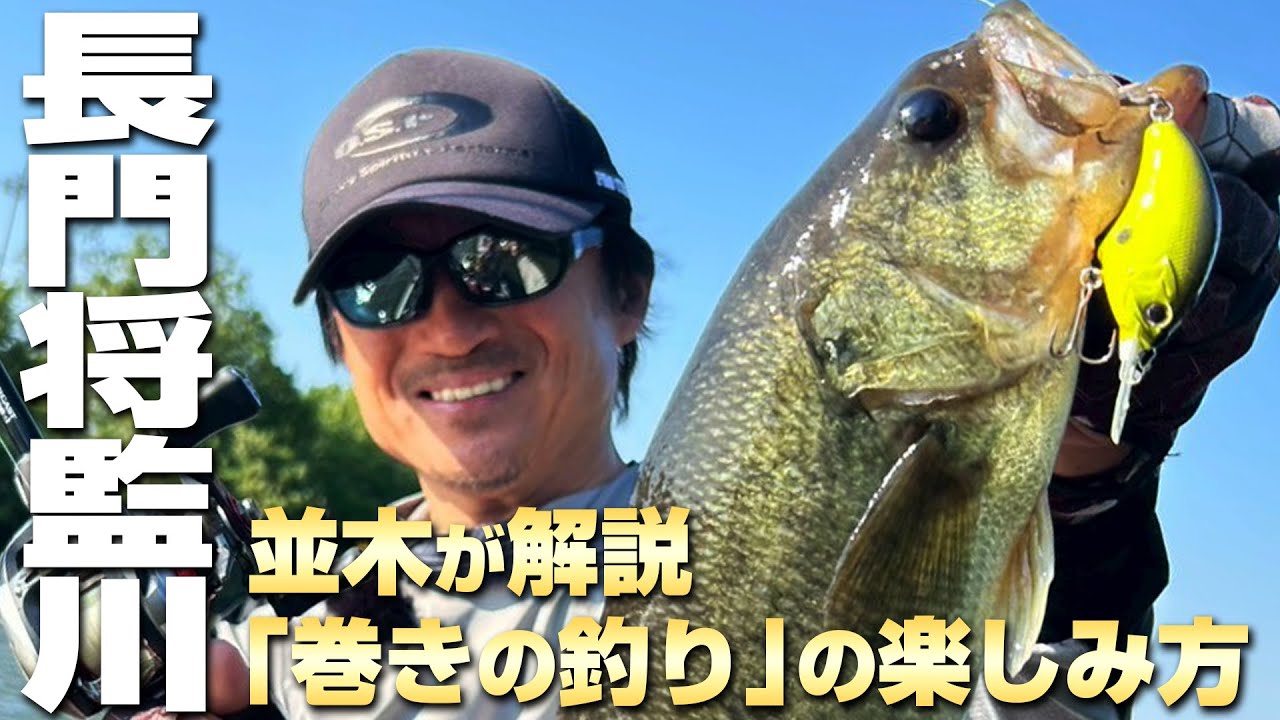 【並木ベース】並木が解説！「巻きの釣り」の楽しみ方。T.Namikiカップのプラクティスで魅せるブリッツMR＆ハイピッチャーの使い方【千葉県 長門将監川】
