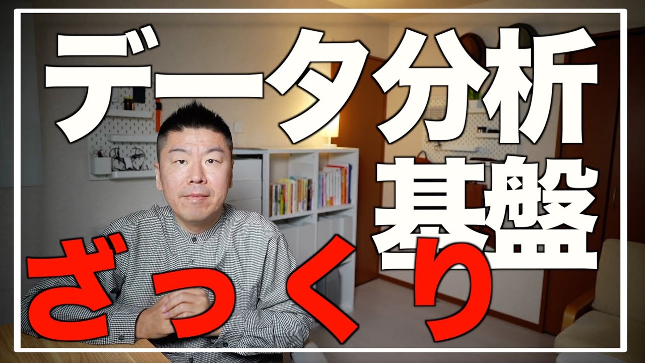 ざっくりわかる「データ分析基盤」：なんとなくのイメージとつまずきポイントをザックリ解説