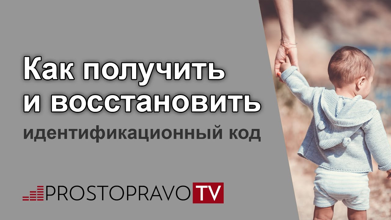 Как получить и восстановить идентификационный код?