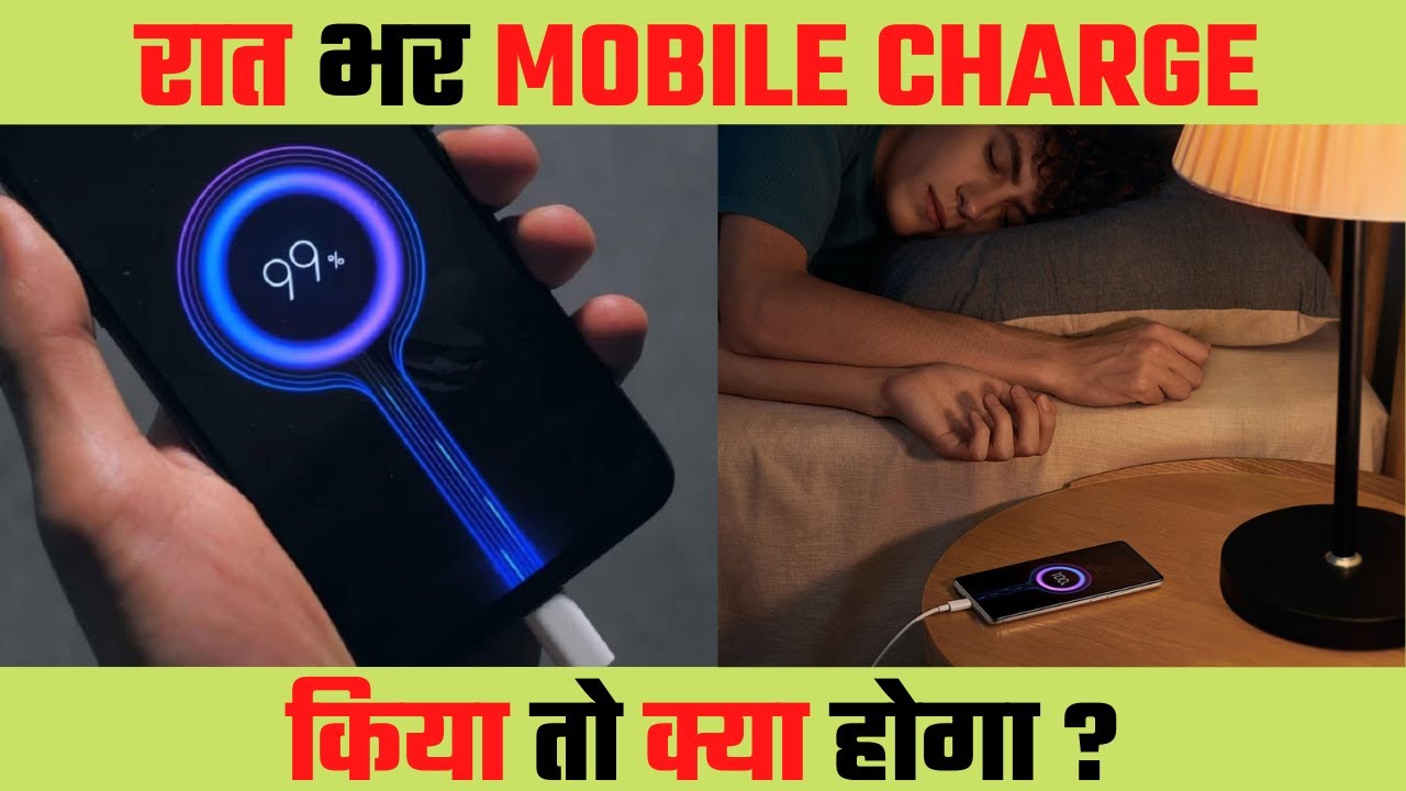 रात भर मोबाइल चार्ज किया तो क्या होगा ? | What will happen if the mobile is charged overnight ? |