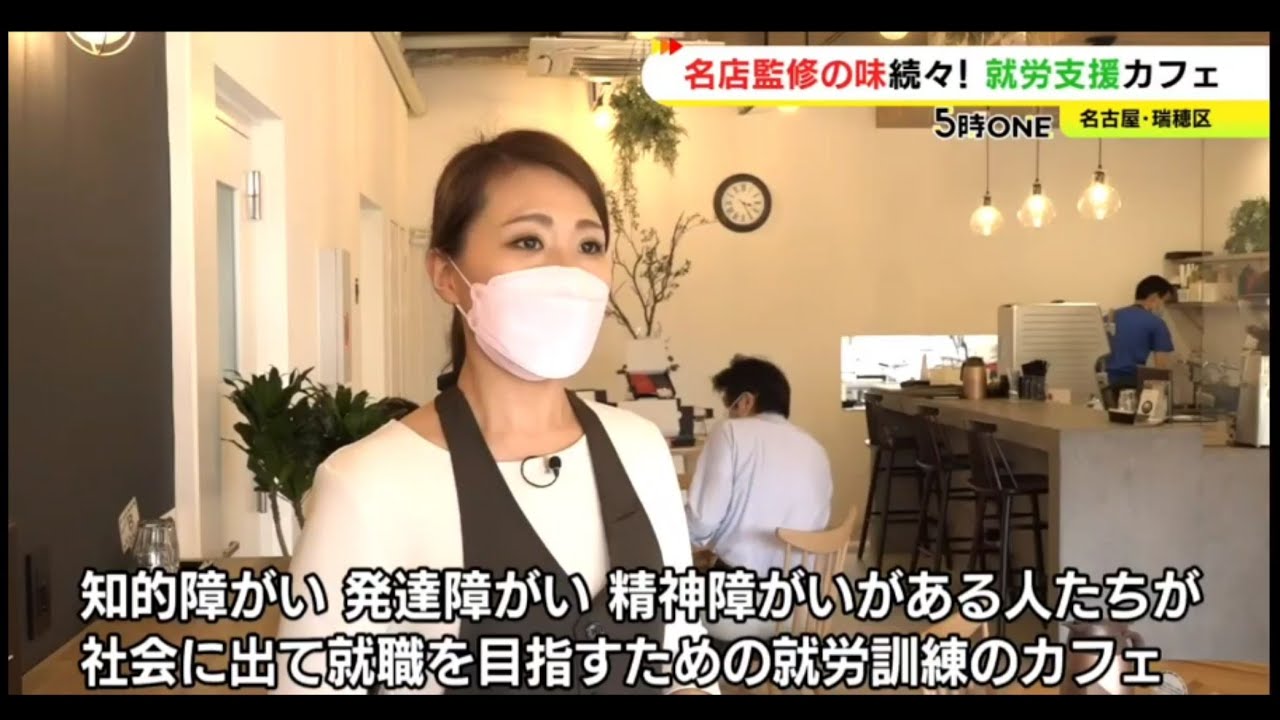就労訓練を目的としたカフェマグネット（名古屋市瑞穂区堀田）の紹介(東海テレビニュースONE取材 )