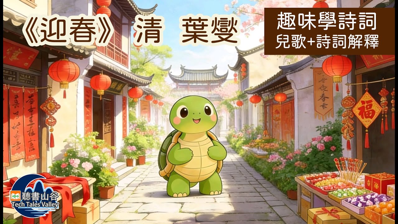 【小龜龜學詩詞】葉燮-迎春 | #詩詞兒歌 #小朋友學詩詞 #兒歌+詩詞解釋 #幼兒學古詩 #聽歌仔學詩詞 #趣味背古詩詞 @TechTalesValley