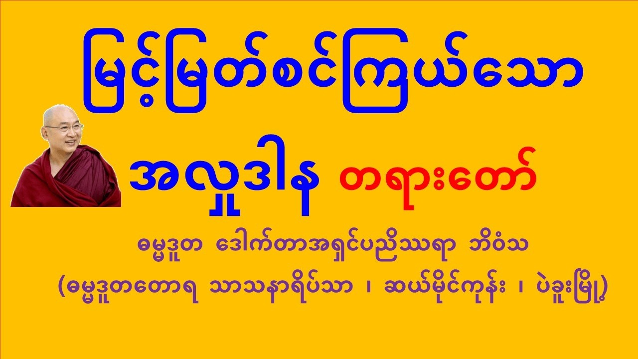 မြင့်မြတ်စင်ကြယ်သော အလှုဒါန  တရားတော် - ဒေါက်တာအရှင်ပညိဿရာ ဘိဝံသ (ဓမ္မဒူတတောရ သာသနာရိပ်သာ)