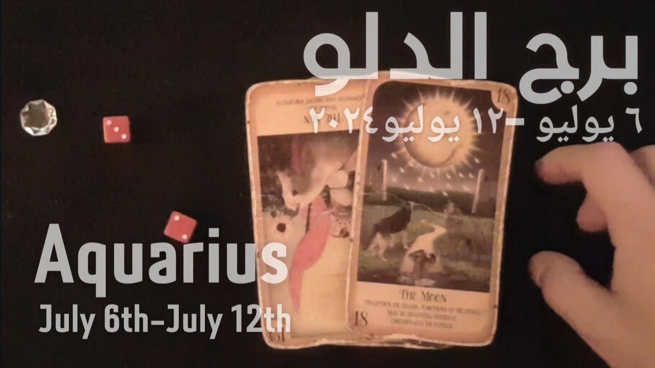 برج الدلو(٦يوليو-١٢يوليو)٢٠٢٤ -الشخص اللي شاغلك-إيه إحساسه و نواياه ناحيتك-شايفك إزاي-تارو