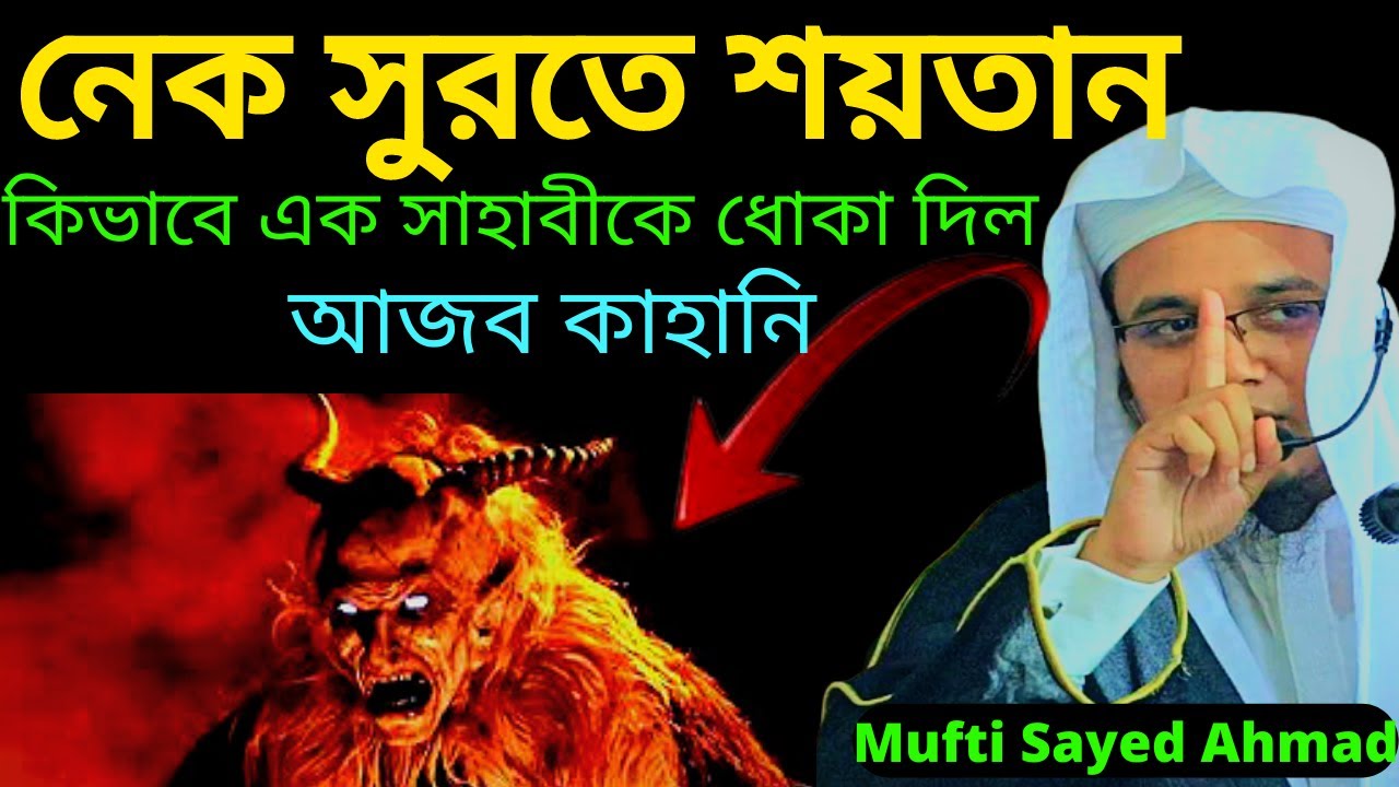 নেক সুরতে শয়তান কিভাবে এক সাহাবীকে ধোকা দিল আজব কাহানি Mufti Sayed Ahmad
