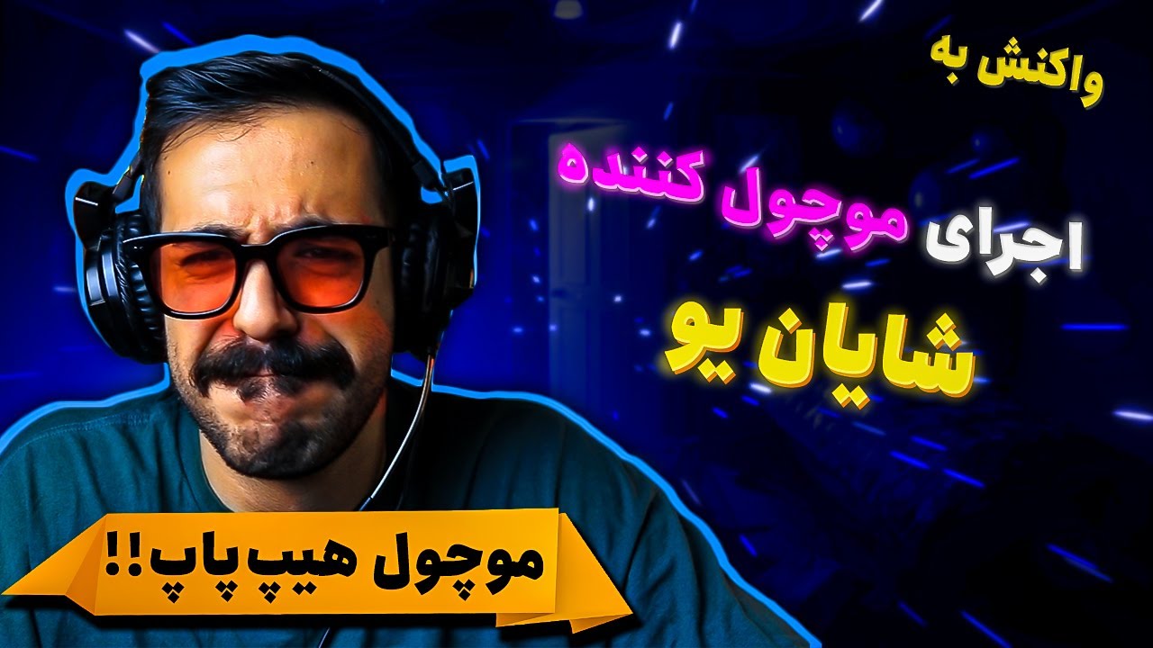 Shayan Yo Freestyle (REACTION) | اجرای زنده از شایان یو (واکنش)