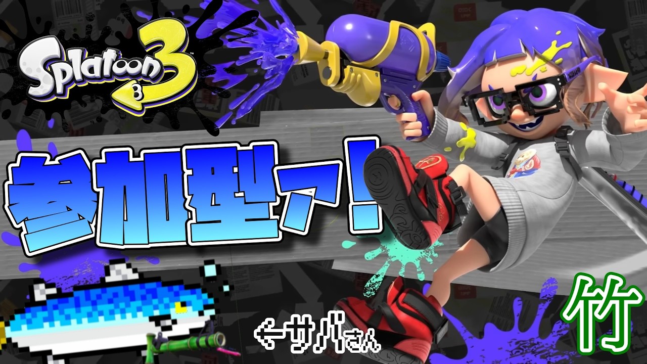 ただいま！！！【スプラトゥーン３】#スプラトゥーン3 #参加型 #スプラトゥーン#プラベ#視聴者参加型