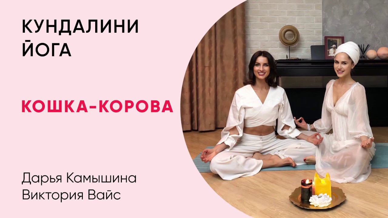 Марафон Кундалини йоги- кошка-корова