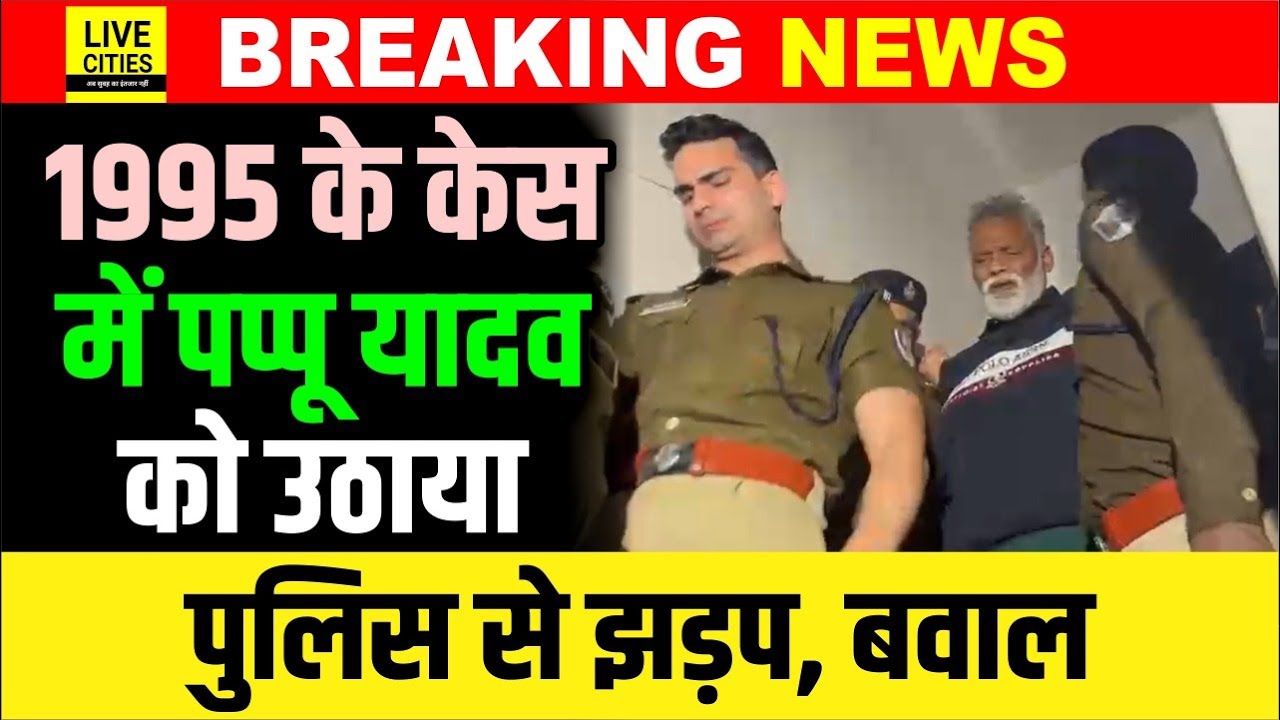 Pappu Yadav को 1995 के Case में Patna Police ने उठाया,धक्का-मुक्की,माहौल गरम, भारी बवाल | Bihar News