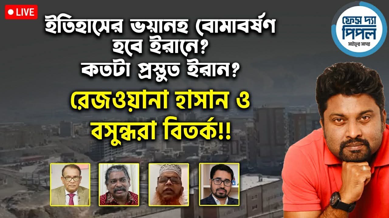 ইতিহাসের ভয়ানহ বোমাবর্ষণ হবে ইরানে? কতটা প্রস্তুত ইরান? রেজওয়ানা হাসান ও বসুন্ধরা বিতর্ক!!