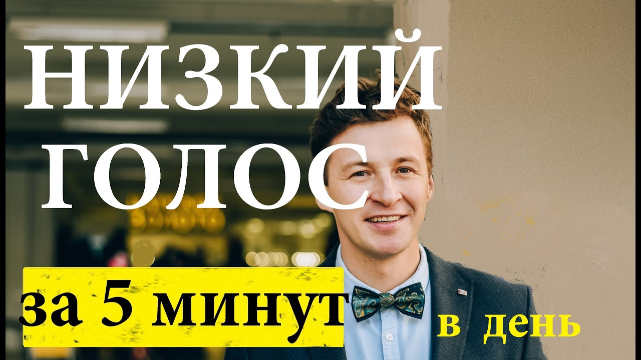 Красивый  низкий мужской голос . Как сделать голос?