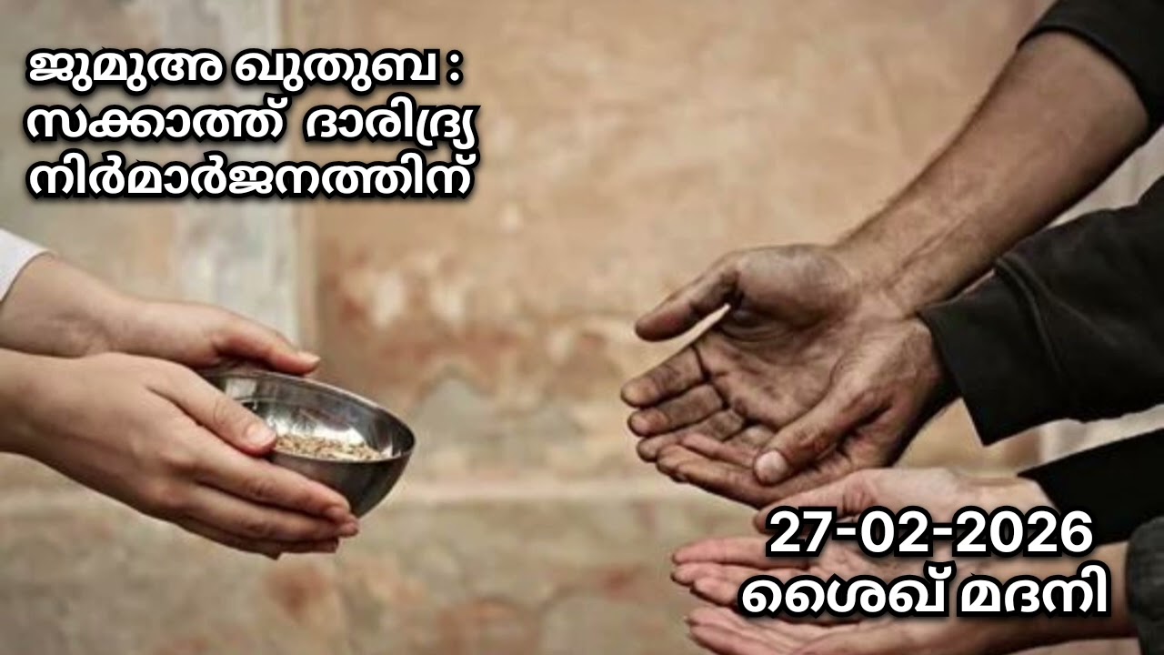 സക്കാത്ത് ദാരിദ്ര്യ നിർമാർജനത്തിന്. ജുമുഅ ഖുതുബ - 27/02/2026                 🎤 ശൈഖ്  മദനി