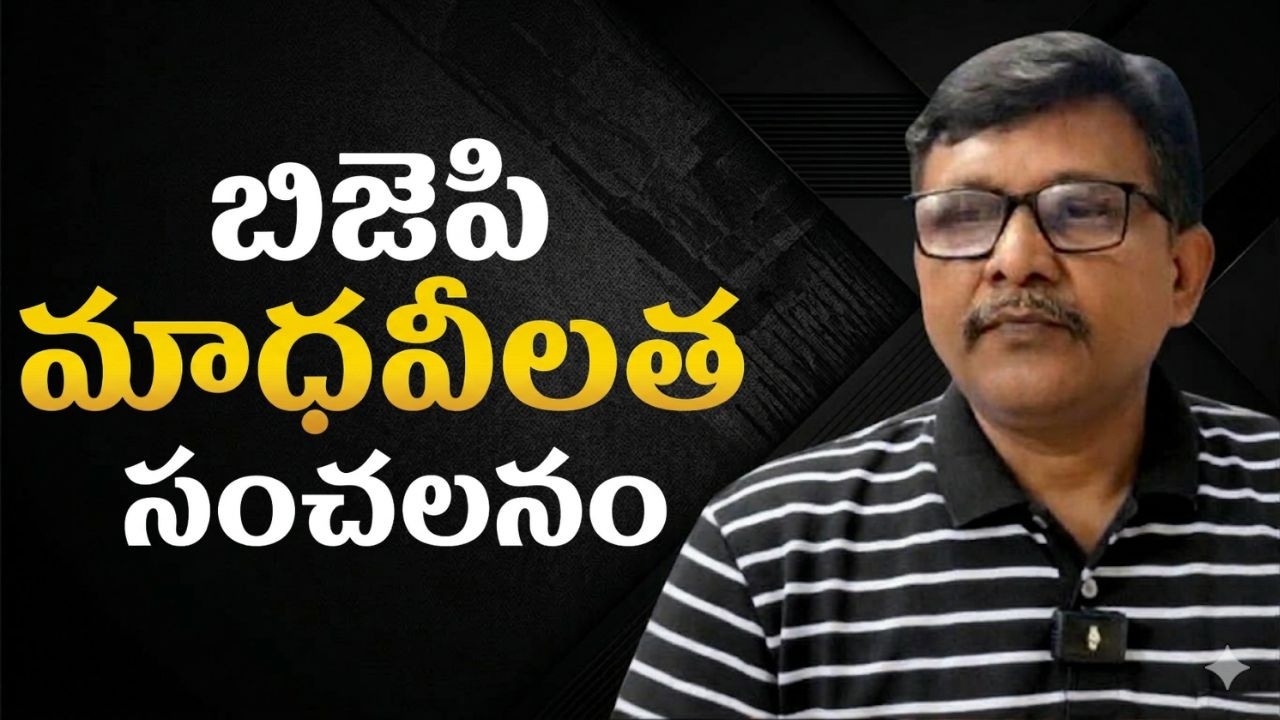 Bjp madhavi latha critic point  || బిజెపి మాధవీలత సంచలనం