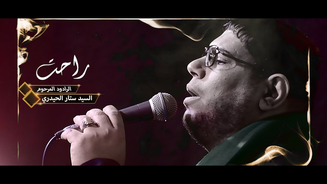 قصيدة راحت - الرادود الحسيني- المرحوم سيد ستار الحيدري -ليالي الفاطمية 2021