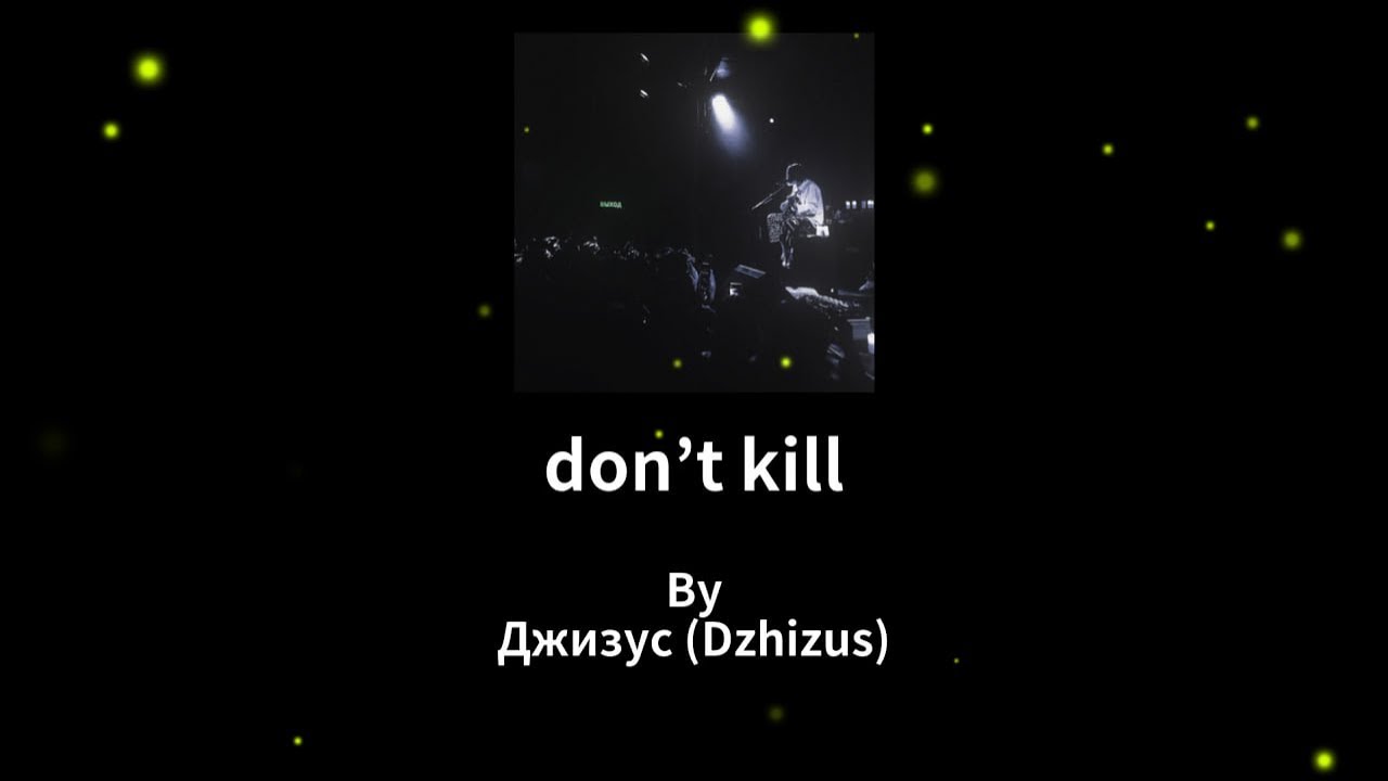 Джизус - don’t kill КАРАОКЕ