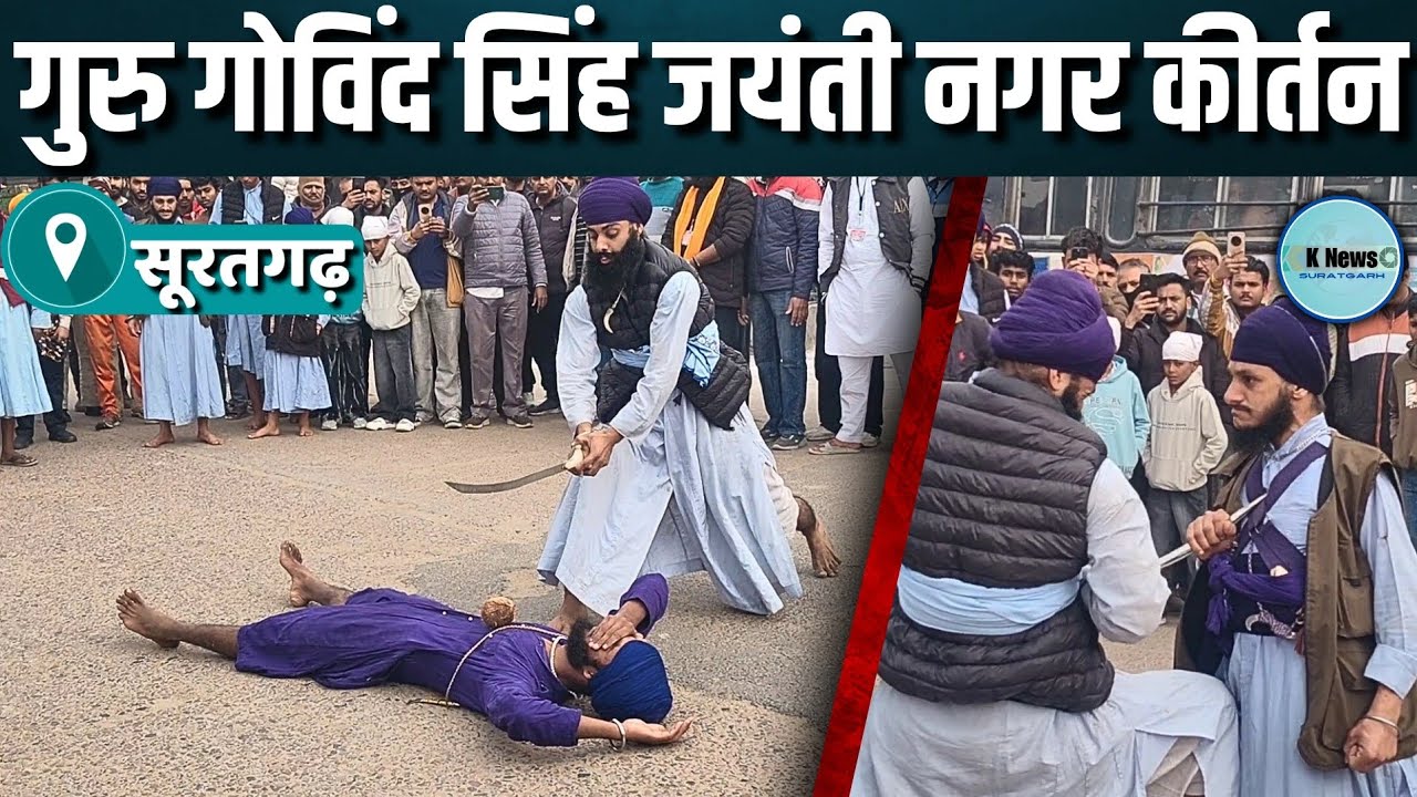 suratgarh: गुरु गोविंद सिंह जयंती के मौके पर निकला नगर कीर्तन।