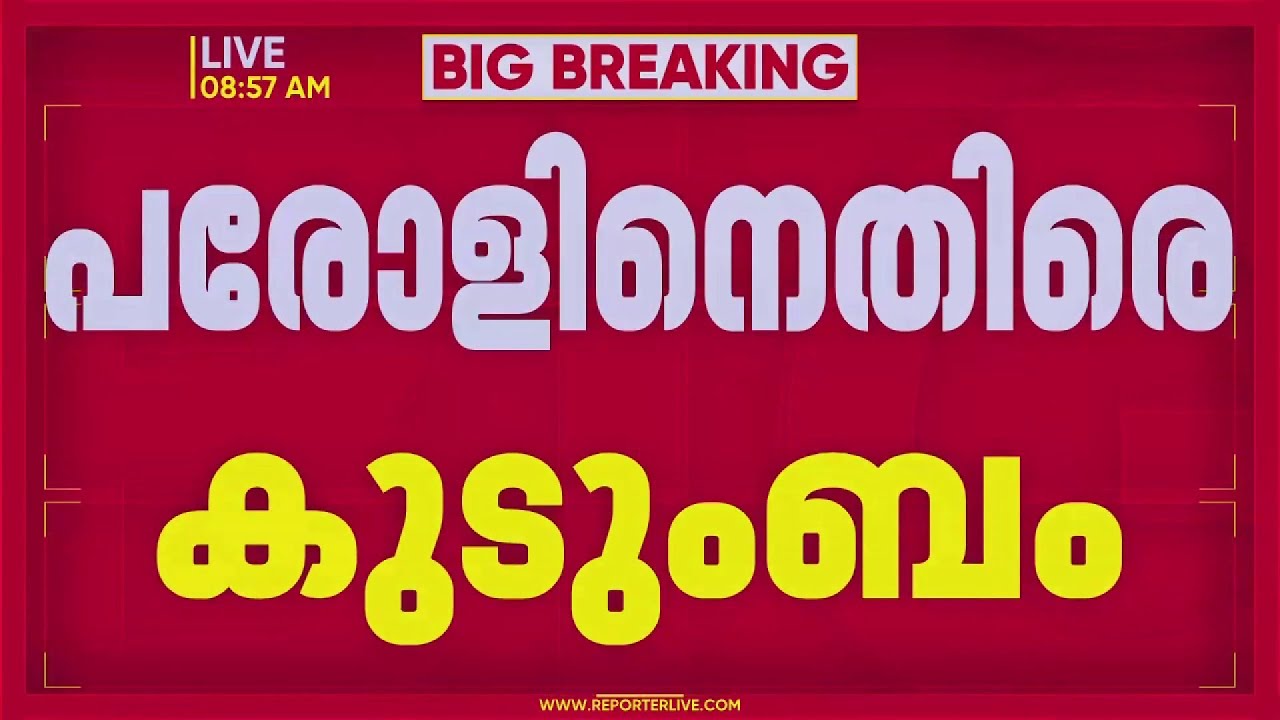 പെരിയ ഇരട്ടക്കൊലപാതകം: പ്രതികൾക്ക്‌ തുടർച്ചയായി പരോൾ അനുവദിക്കുന്നതിനെതിരെ ശരത് ലാലിന്റെ കുടുംബം