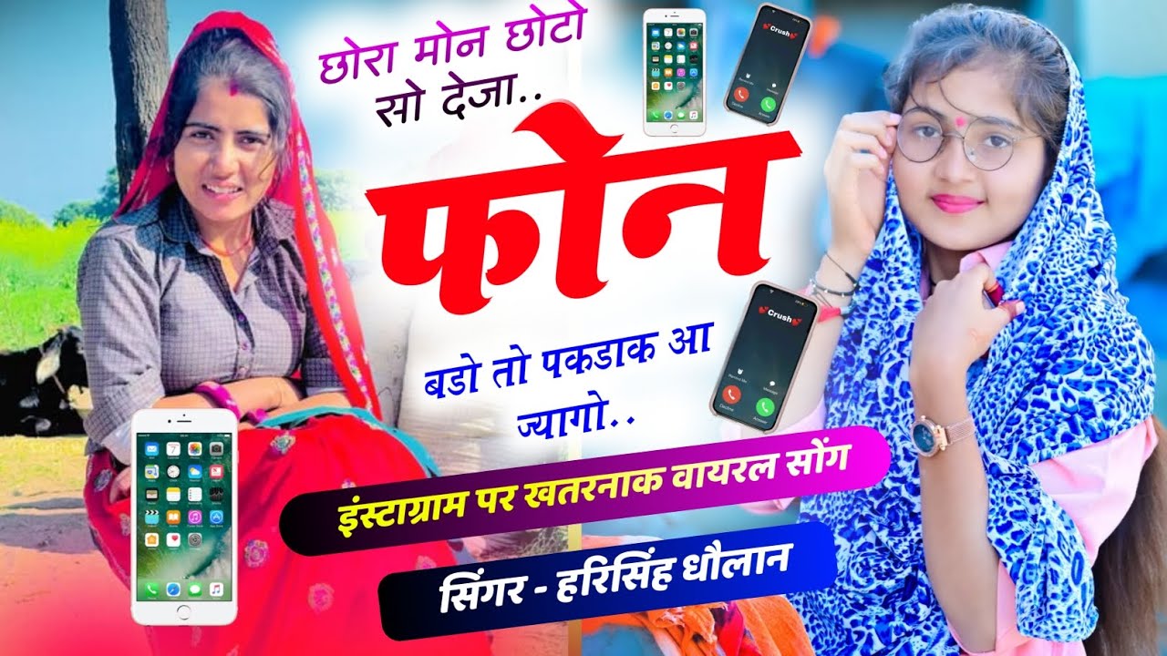 Harisingh Dholan Viral Song - छोरा मोन छोटो सो देजा फोन बडो तो पकडाक आ ज्यागो । हरिसिंह धोलान
