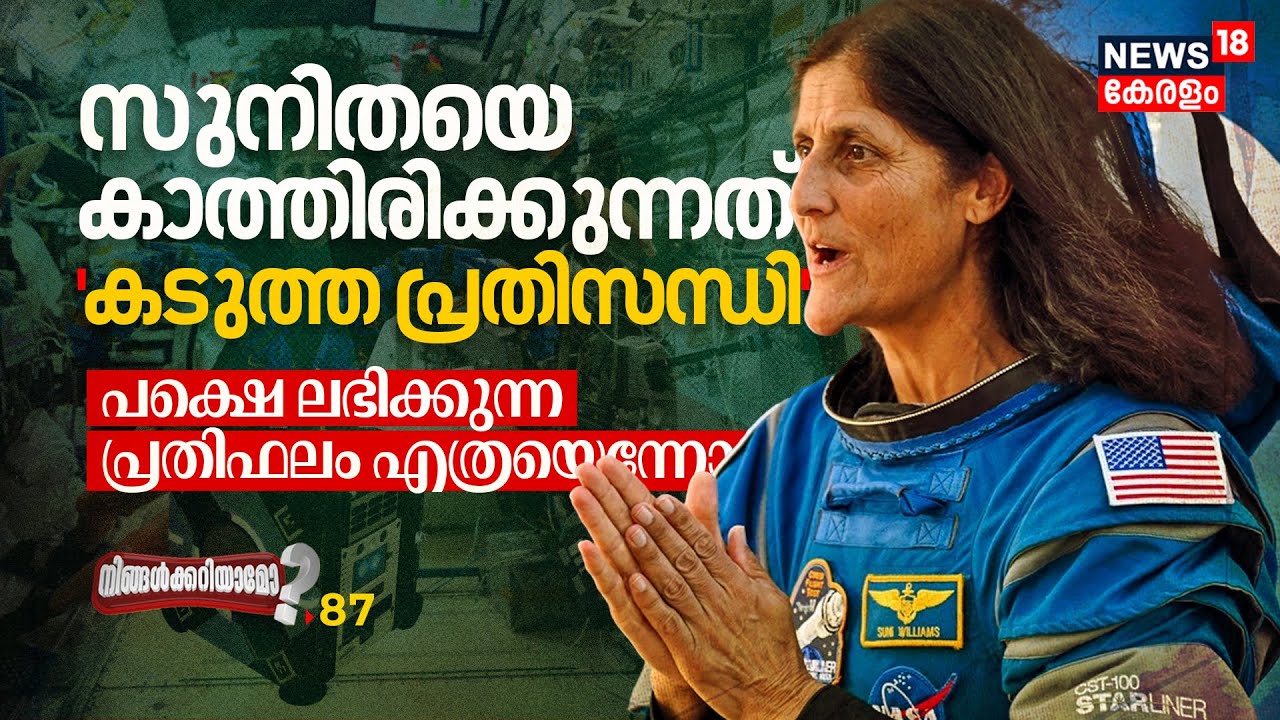 Sunitaയെ കാത്തിരിക്കുന്നത് കടുത്ത പ്രതിസന്ധി; ലഭിക്കുന്ന പ്രതിഫലം എത്രയെന്നോ?| Ningalkkariyamo |N18G