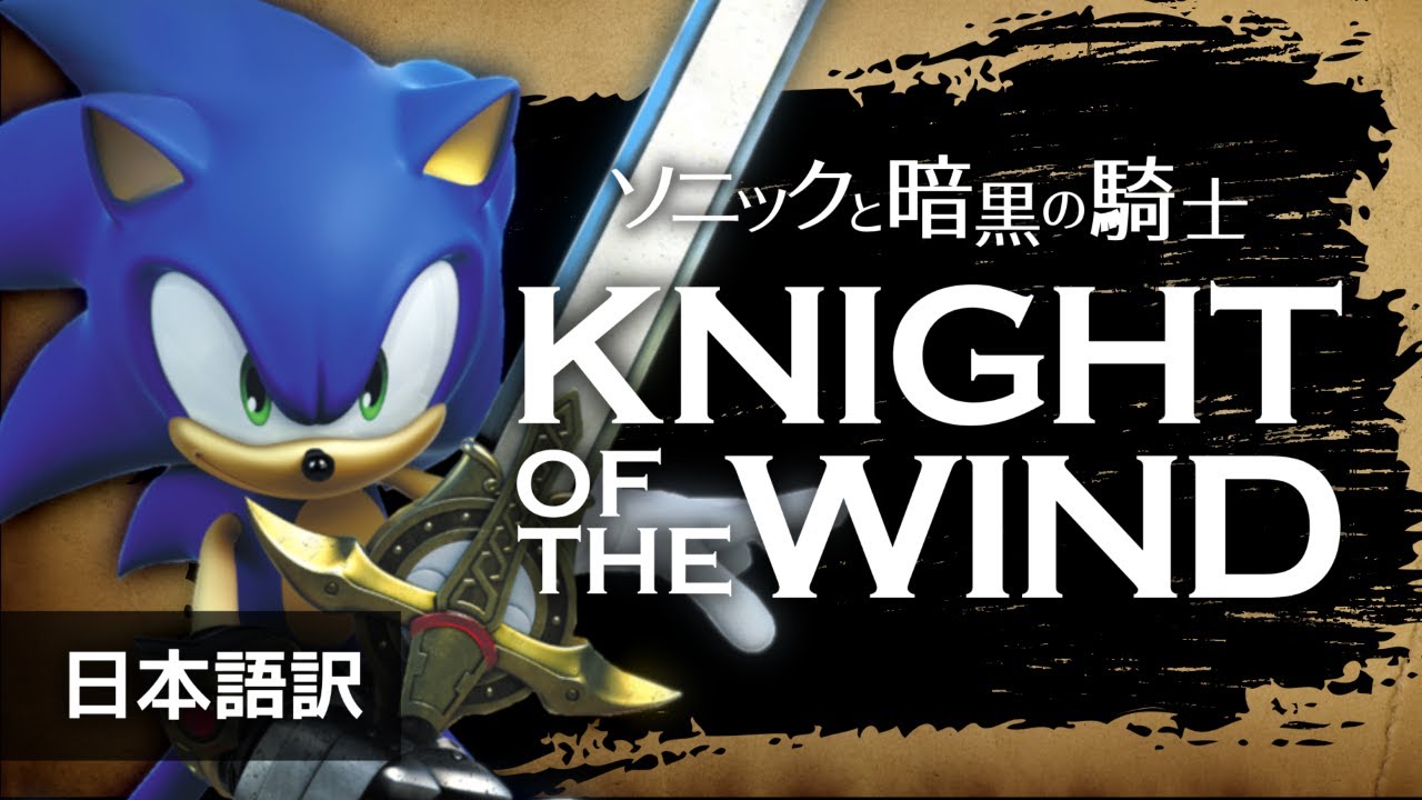 【和訳+歌詞】Knight of the Wind【ソニックと暗黒の騎士】