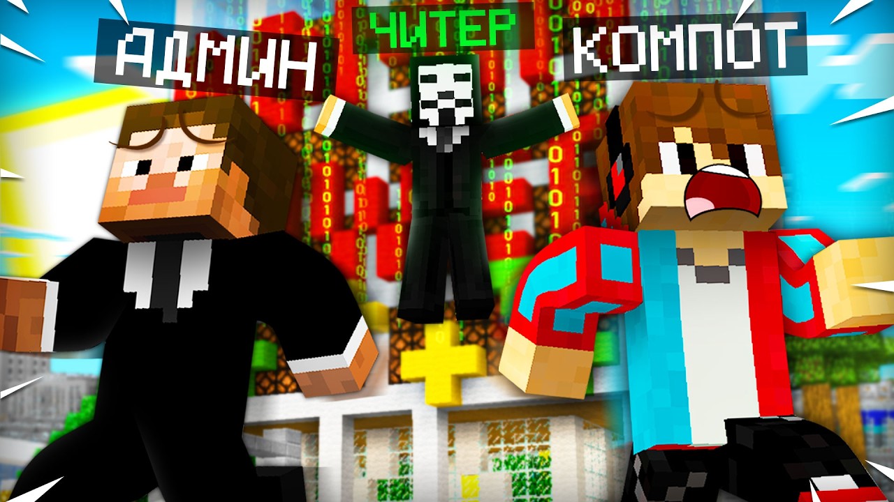 ЧИТЕР ОТОМСТИЛ АДМИНУ В МАЙНКРАФТ | Компот Minecraft