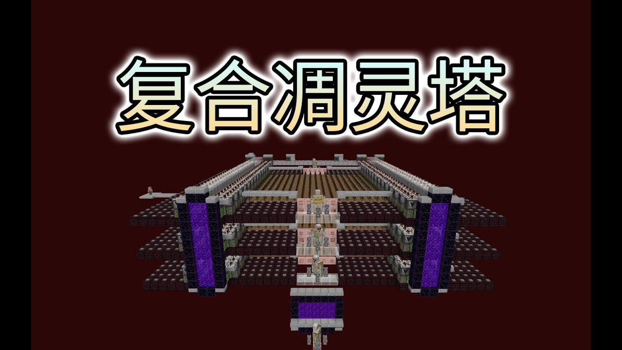 简单还好用的复合结构凋灵塔，头和棒棒我都要！我的世界minecraft