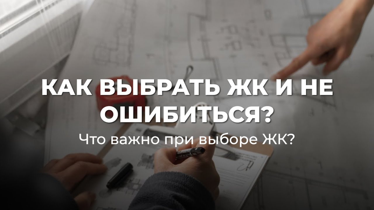 Как выбрать ЖК и не ошибиться? | Что важно при выборе ЖК? | ЖК 2026 год 